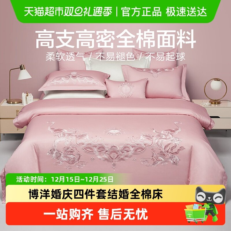 博洋婚庆四件套结婚全棉床单床上用品粉色婚嫁喜庆婚床新婚喜被