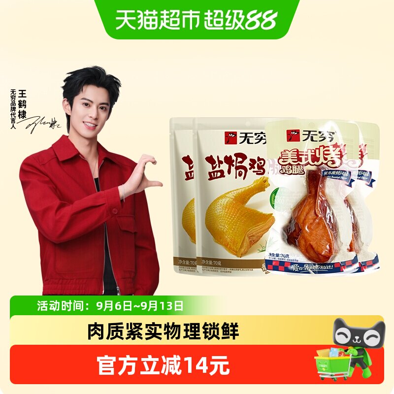 无穷盐焗鸡腿肉类卤味休闲食品