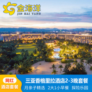 暑期亲子 三亚海棠湾香格里拉度假酒店2晚酒店亲子游海鲜旅游套餐