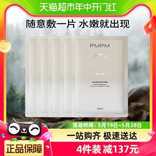 PMPM白松露精萃盈亮贴片补水保湿 修护面膜5片装