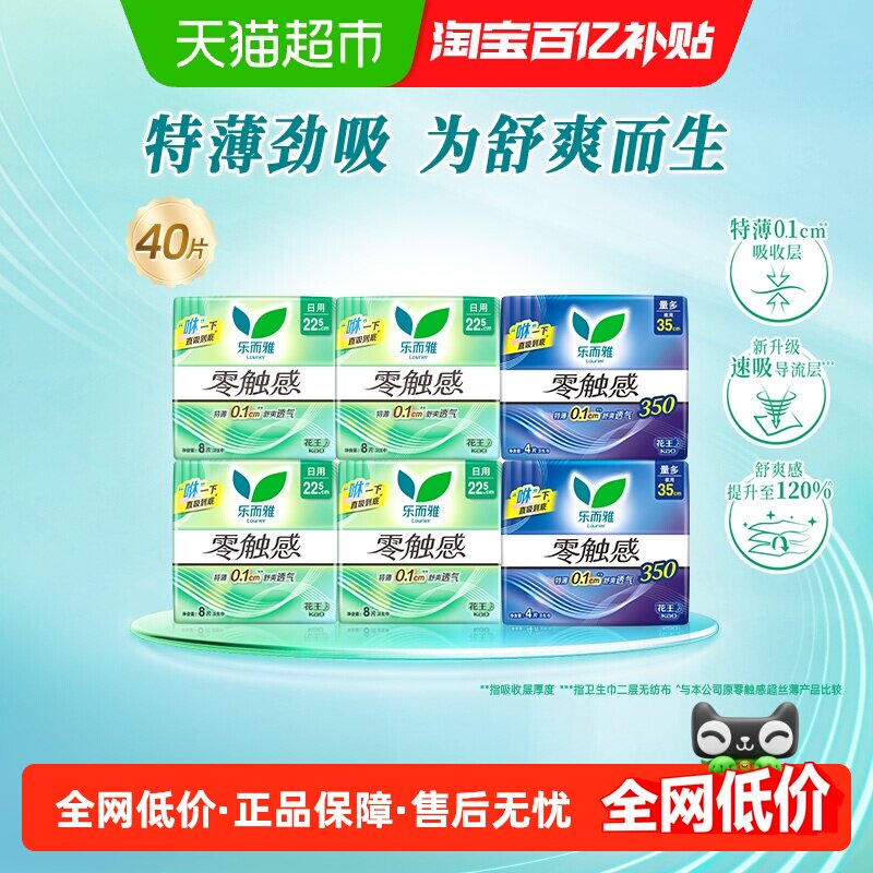 【下拉享大额优惠】花王乐而雅零触感日用卫生巾40片薄透气姨妈巾