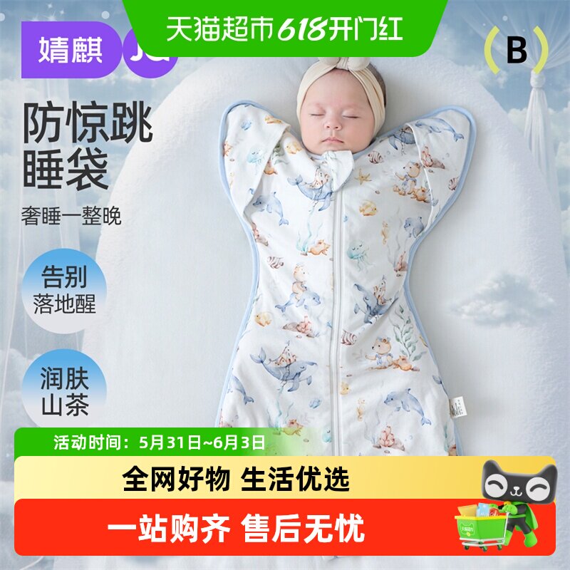 婧麒新生婴儿投降式防惊跳睡袋夏薄款宝宝神器四季通用纯棉防踢被