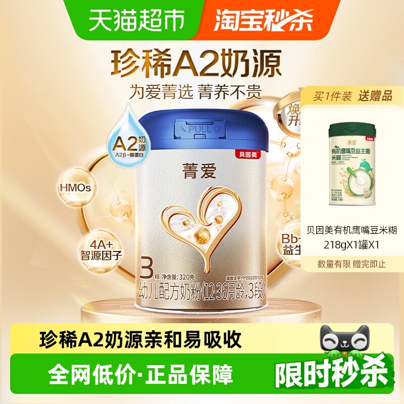 贝因美菁爱A2奶源幼儿奶粉3段320g乳铁蛋白保护5种核苷酸母乳低聚
