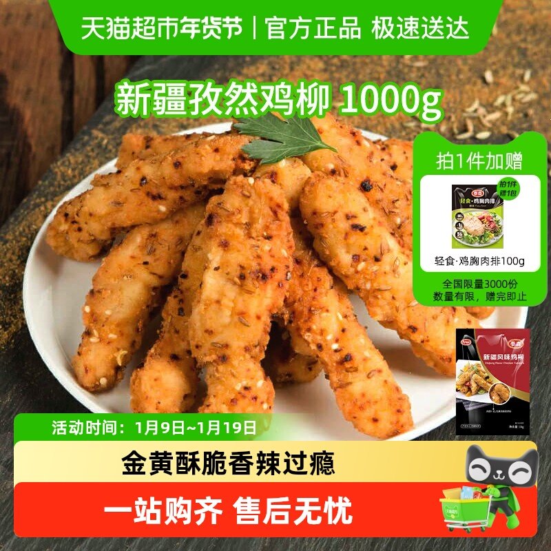 Tyson/泰森鸡肉新疆孜然鸡柳空气炸锅半成品无骨小食浓郁孜然风味