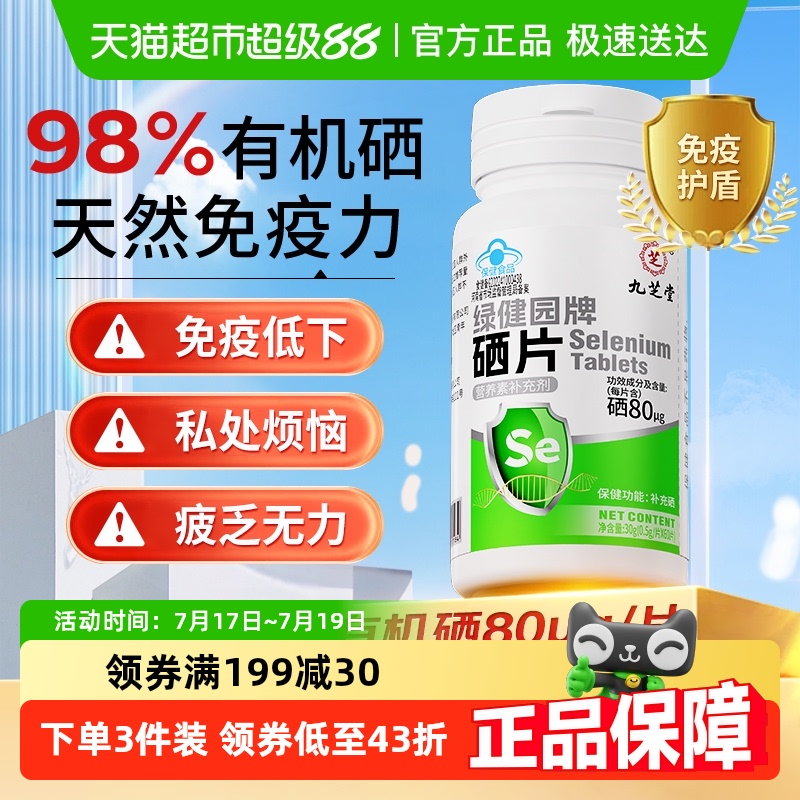 九芝堂补硒麦芽硒酵母硒片