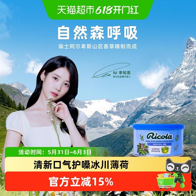 【IU代言】利口乐薄荷润喉硬质糖果100g自然香草清凉提神润喉零食