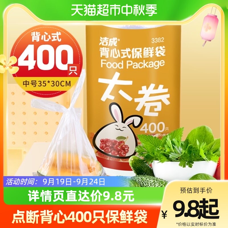 洁成背心式保鲜袋35CM*30CM*400只卷装食品袋真空袋易扎易提怎么看?