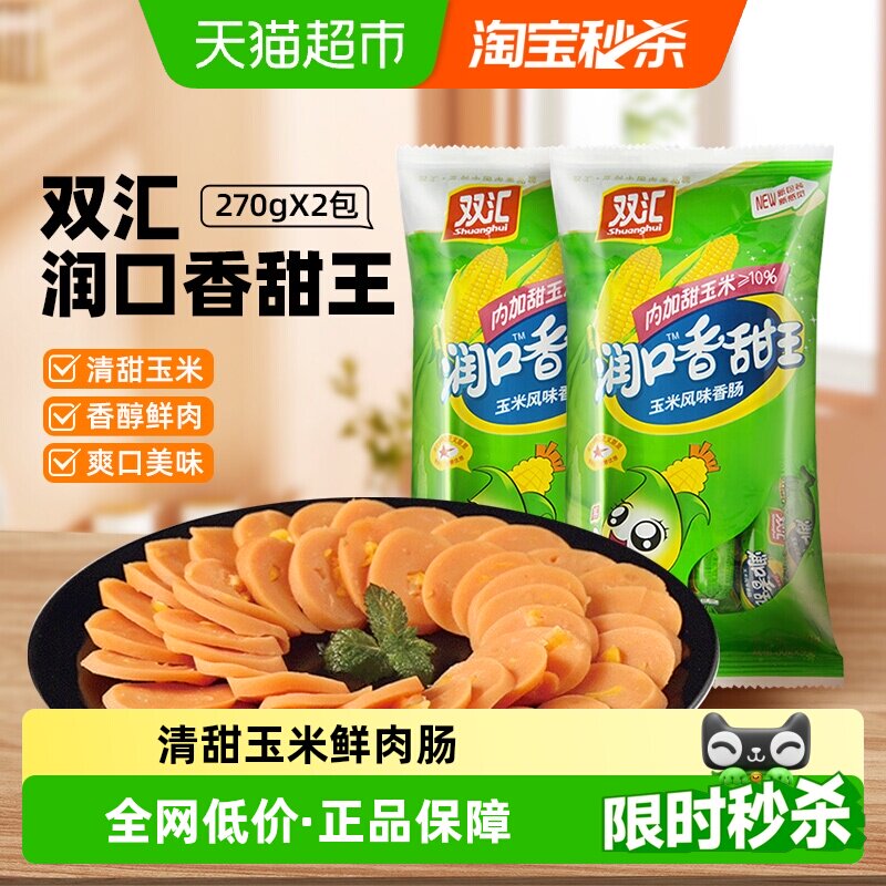 双汇润口火腿肠玉米香肠小吃包装即食香肠肉类炒菜儿童休闲零食