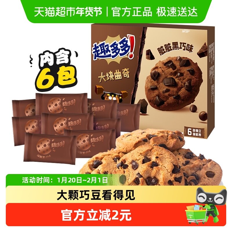 趣多多大块曲奇饼干浓郁黑巧克力味盒装网红休闲零食儿童早餐亿滋