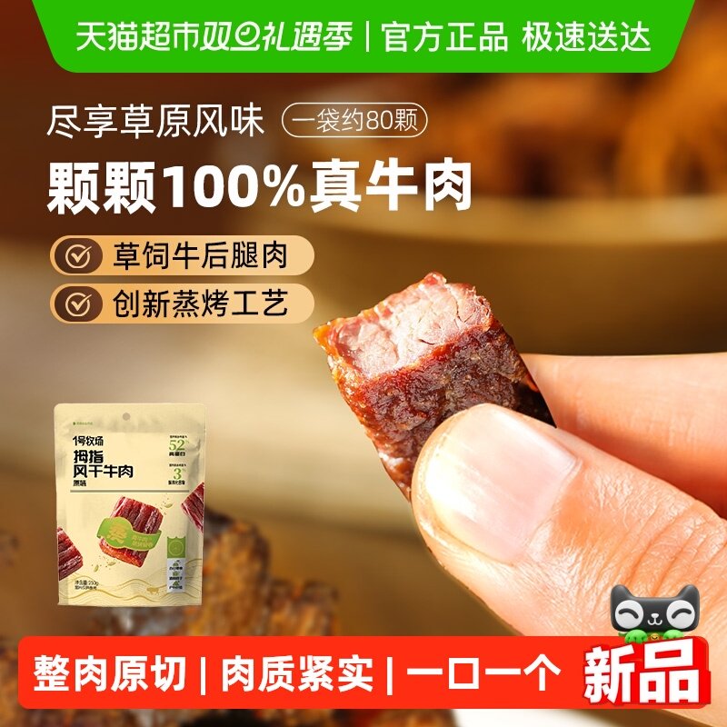 1号牧场拇指牛肉手撕风干牛肉干内蒙特产零食孕妇儿童抗饿解馋