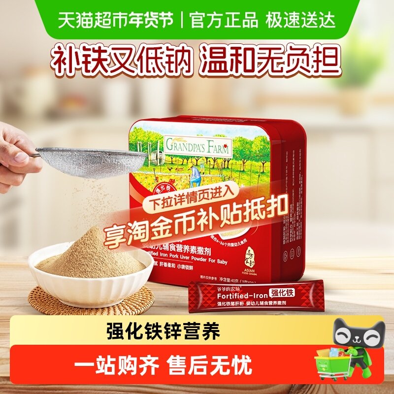 爷爷的农场婴幼儿高铁辅食猪肝粉宝宝拌饭肉松调味料补铁拌饭料