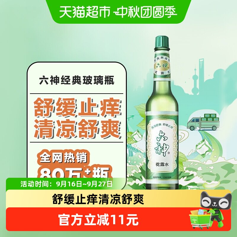 六神花露水快速止痒清凉95ml