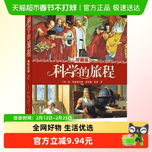 科学的旅程 珍藏版 科学松鼠会创办人果壳网CEO姬十三重磅力荐