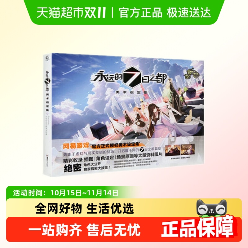 永远的7日之都美术设定集角色扮演绘本原画游戏漫画书籍新华书店