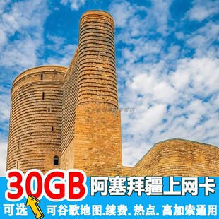 阿塞拜疆4G高速上网卡电话卡可选2G无限流量高加索旅游SIM可续费