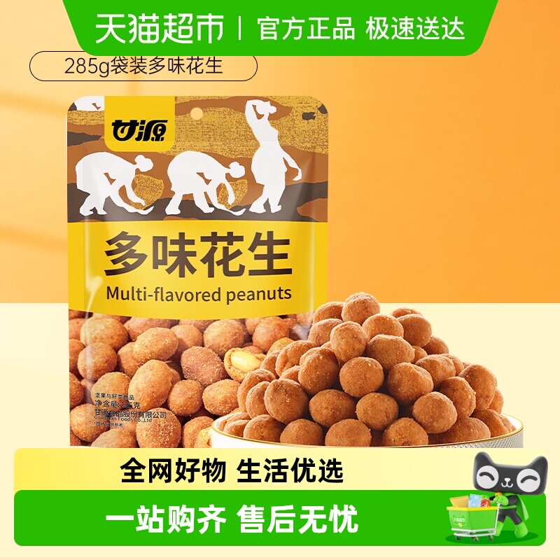 甘源多味花生休闲解馋零食中秋礼包坚果干果炒货裹粉酥脆独立小包