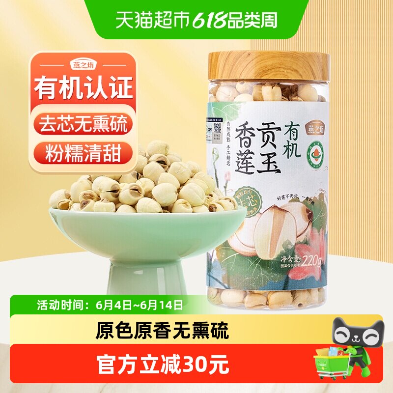 燕之坊有机莲子白莲子220g新鲜去芯干莲子银耳百合羹正宗连子干货