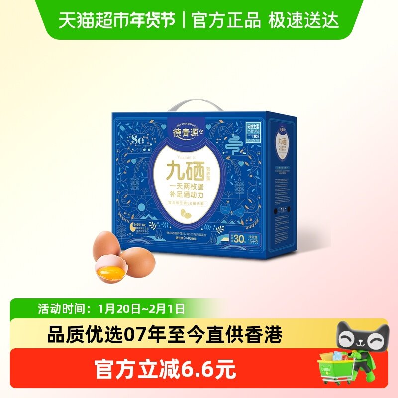 德青源九硒鲜鸡蛋50g×30枚富硒土鸡蛋无菌蛋早餐蛋,水产肉类/新鲜蔬果/熟食,鸡蛋,淘宝优惠券,粉丝福利购,淘宝优惠卷