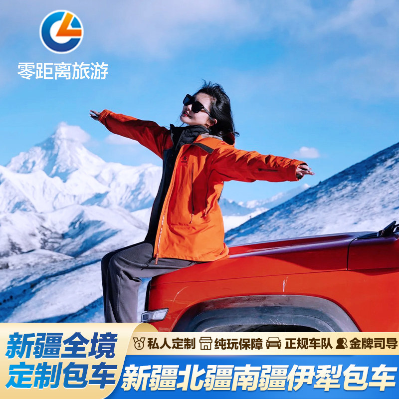 新疆旅游包车纯玩带司机