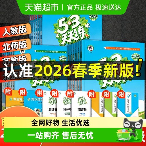 五三53天天练2026春新版