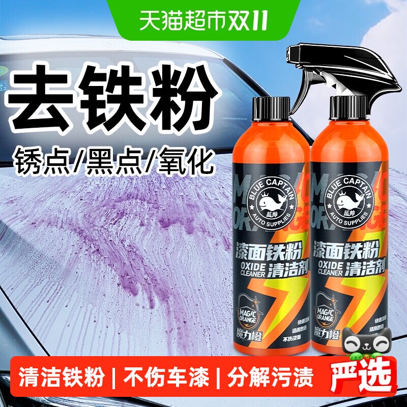 铁粉去除剂汽车漆面白车除锈剂不伤漆铁锈车漆去污清洗去黄点清洁