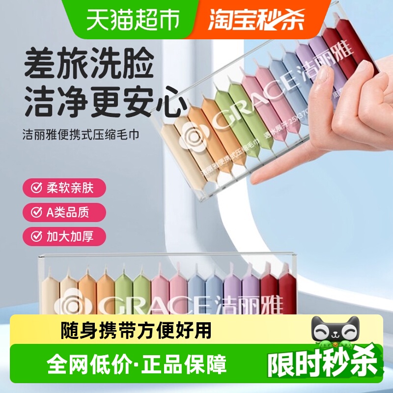 洁丽雅出差旅游压缩毛巾