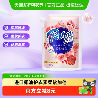 Pahnli芭菲香氛桃花洗衣液1kg