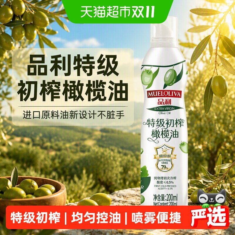 品利特级初榨橄榄油喷雾进口原料油新设计不脏手直播同款食用油