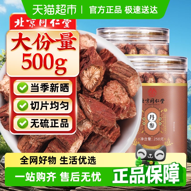 北京同仁堂丹参中草药材紫丹参片粉泡茶水喝切片官方旗舰正品店