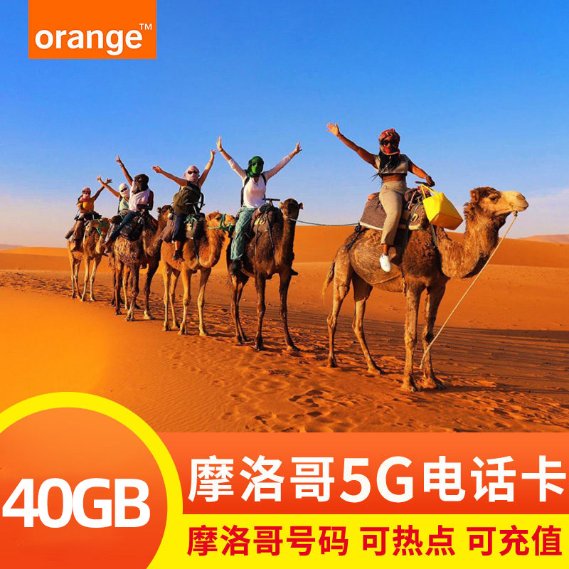 摩洛哥电话卡Orange5G原生卡萨布兰卡旅游流量高速上网sim手机卡,度假线路/签证送关/旅游服务,境外电话卡/手机卡,淘宝优惠券,粉丝福利购,淘宝优惠卷
