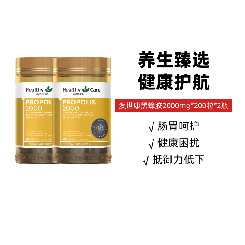 HealthyCare澳世康黑蜂胶胶囊200粒2瓶2000mg高浓度天然原胶滋养