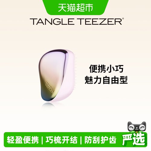 TangleTeezer便携顺卷发梳