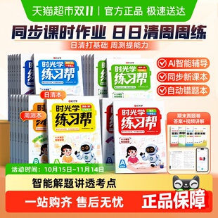 时光学练习帮日清 周测2025新同步课本小学一二三四五六年级上册