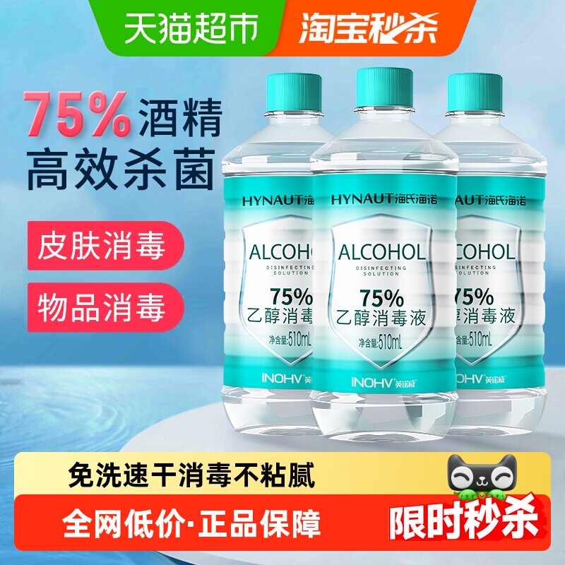海氏海诺乙醇消毒液75%医用酒精消毒液喷雾伤口首饰玩具清洁消毒