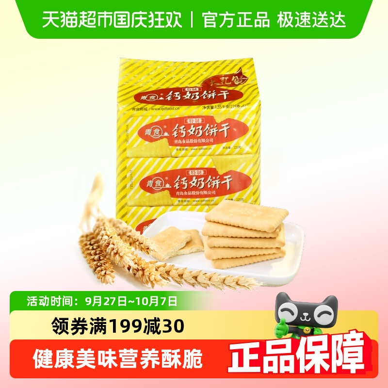 【超级桶】青食特制钙奶饼干大礼包1350g*1袋早代餐饼干山东特产