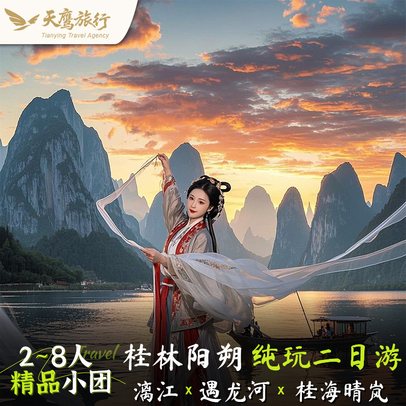 漓江阳朔纯玩2-8人小团