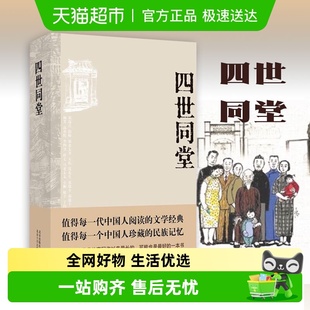 新华书店 社文学古籍文化哲学正版 四世同堂 老舍北京十月文艺出版