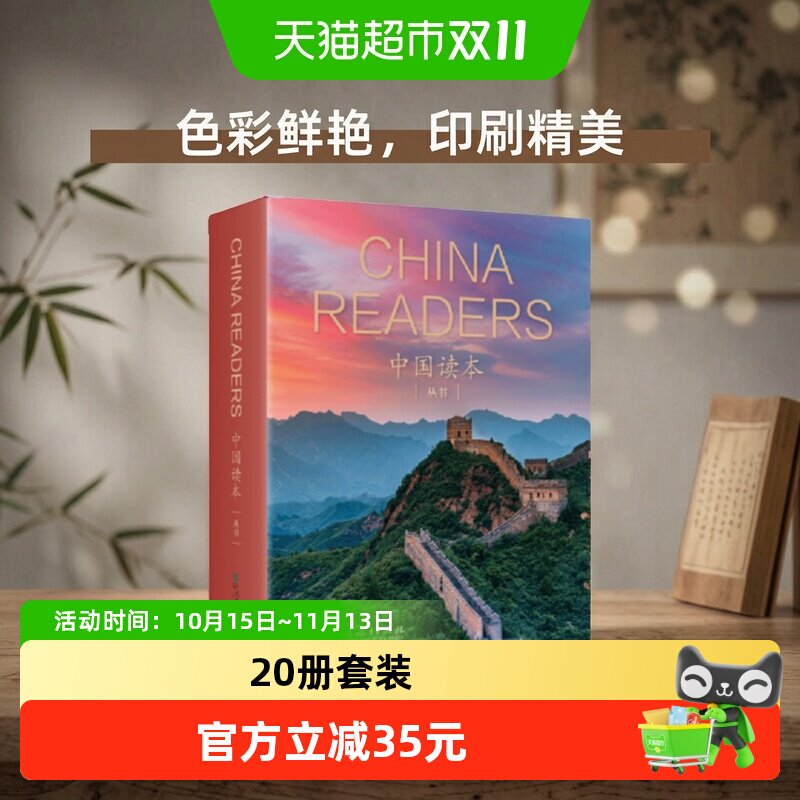 正版 中国读本丛书 China Readers 精装套装20册人民教育出版社