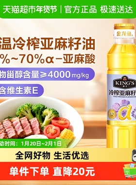 金龙鱼KING'S亚麻籽油 低温冷榨一级 高亚麻酸家庭食用油400ml装