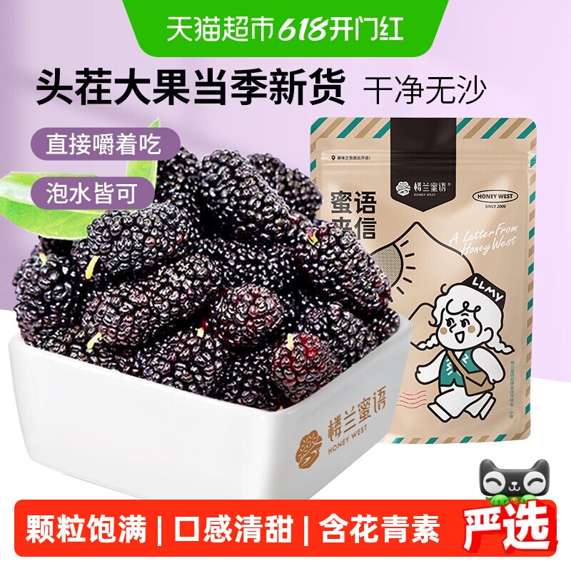 楼兰蜜语果干桑葚干新疆桑椹茶黑桑椹果非野生特级泡水泡茶泡酒