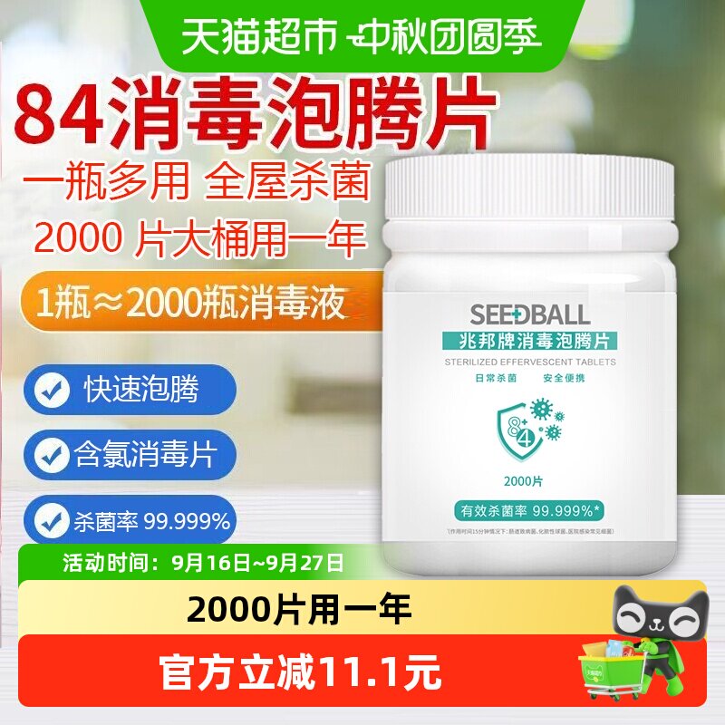 SEEDBALL84消毒泡腾片										