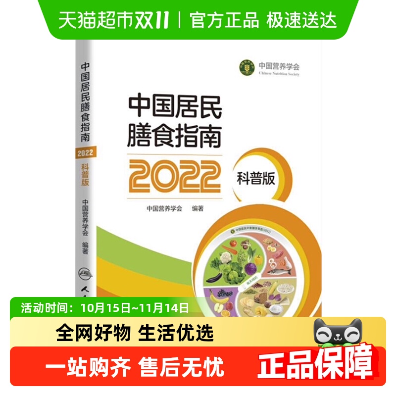 中国居民膳食指南2022科普版