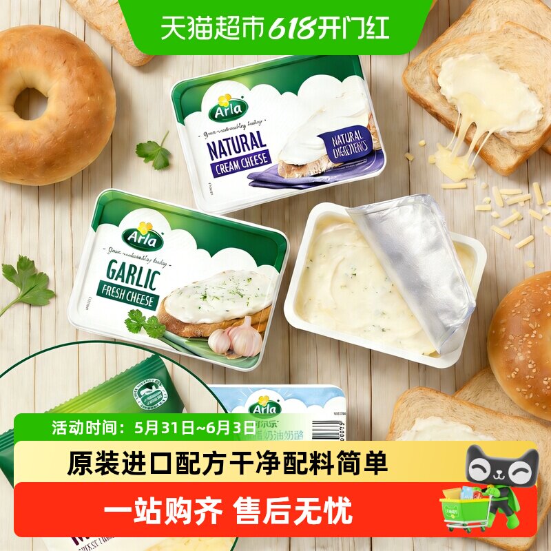 Arla阿尔乐进口原味蒜香奶油奶酪三明治贝果面包涂抹奶酪即食早餐