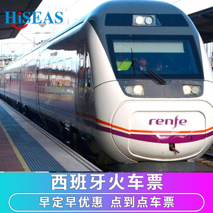 西班牙火车票 Renfe 马德里到巴塞罗那 欧铁点对点 预订代购