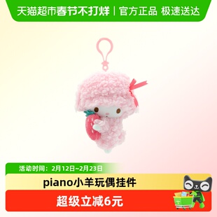 MINISO名创优品三丽鸥piano小羊毛绒公仔挂件新款娃娃玩偶礼物