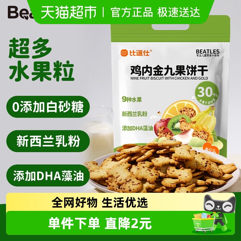 比逗仕鸡内金九果饼干添加DHA藻油30%水果干儿童休闲非油炸小零食