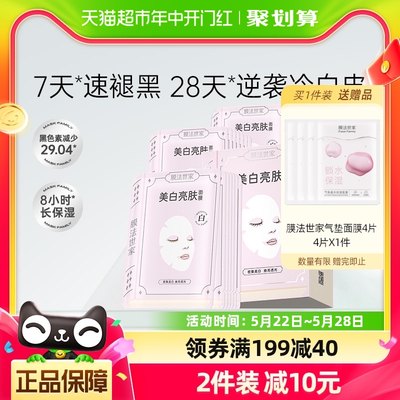 膜法世家美白亮肤面膜21片