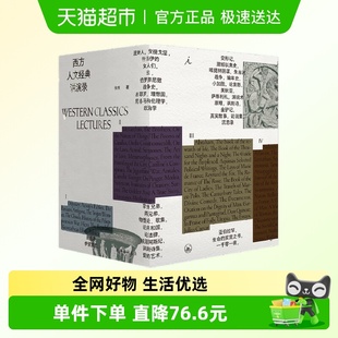 徐贲 西方 自由 讲演录 黎 兴衰 四册 帝国 西方人文经典 起源
