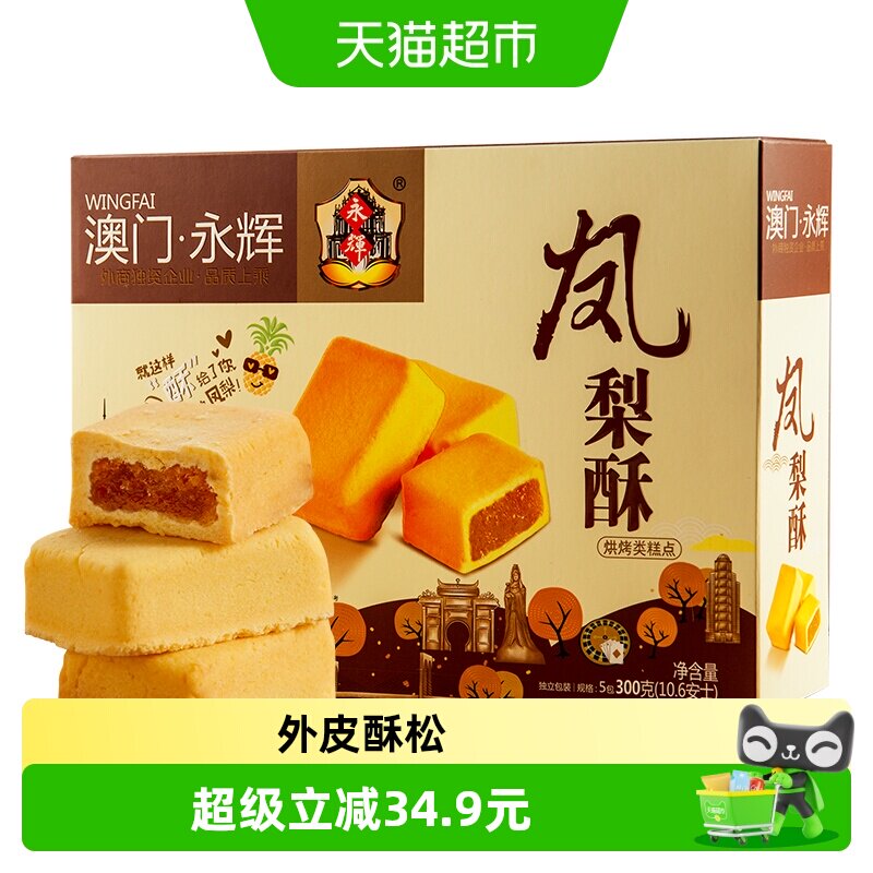 永辉澳门凤梨酥果香浓郁300g图片