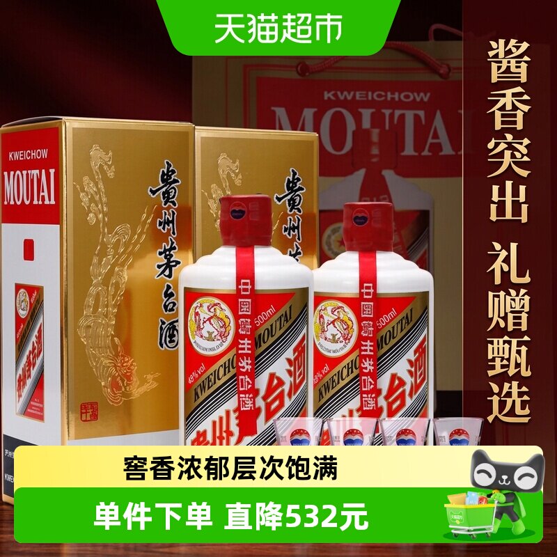 贵州飞天茅台酱香型白酒43度500ml两支装（带杯送礼袋）F